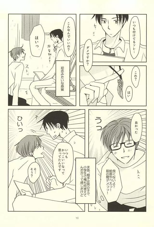 真ちゃんの欲しいモノ Page.8