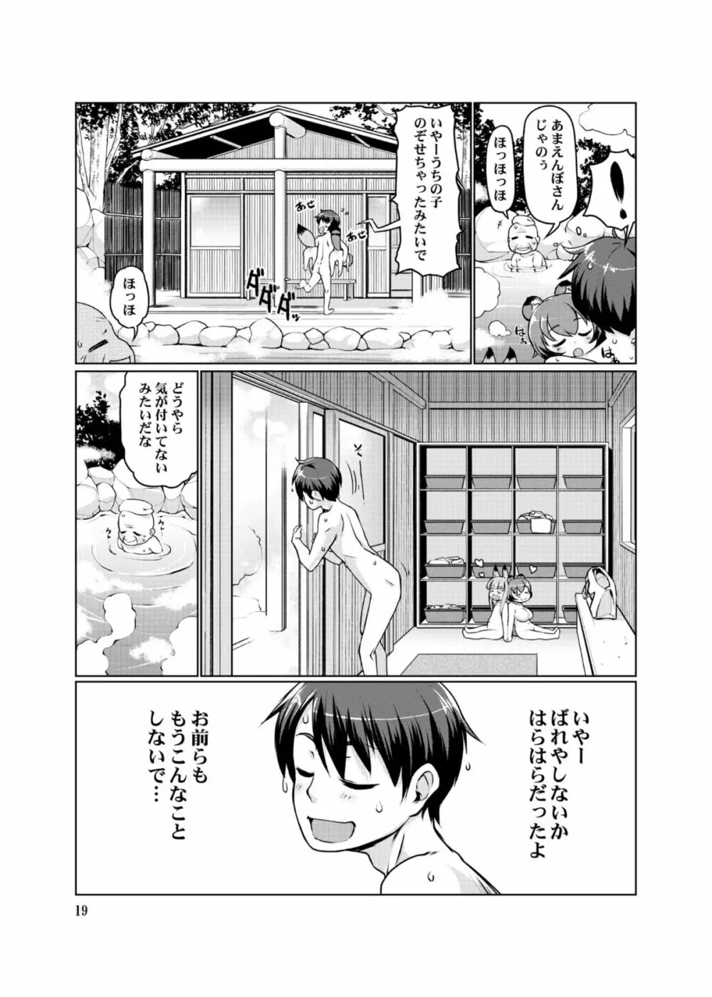 ケモミミ温泉へようこそ Ver1.1 Page.19