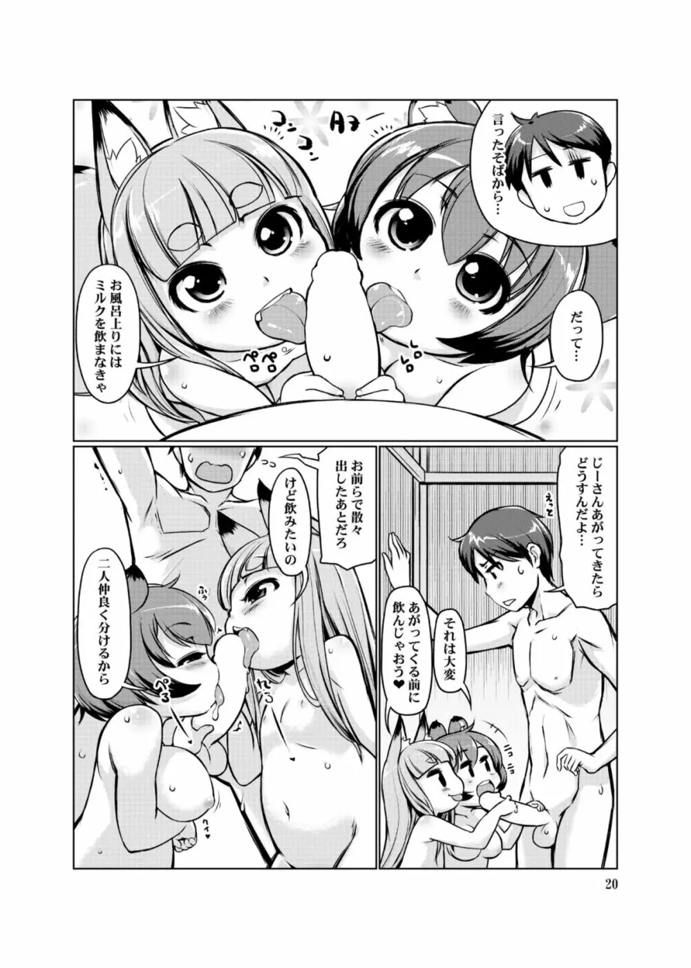 ケモミミ温泉へようこそ Ver1.1 Page.20