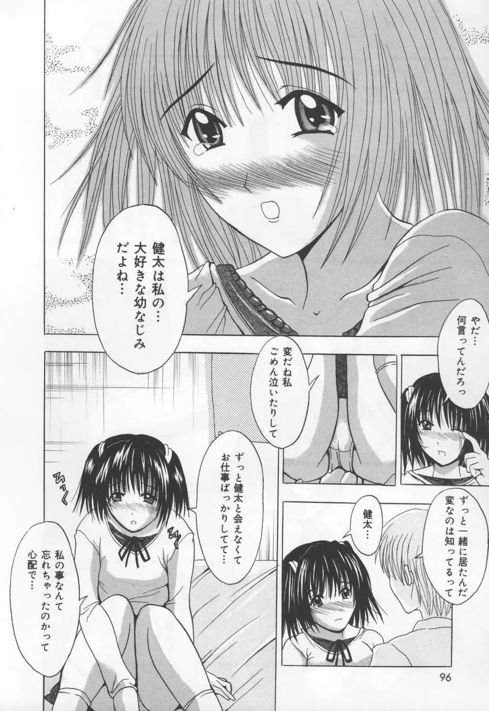 恋液まみれ Page.97