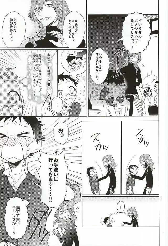 必勝デート術! Page.20