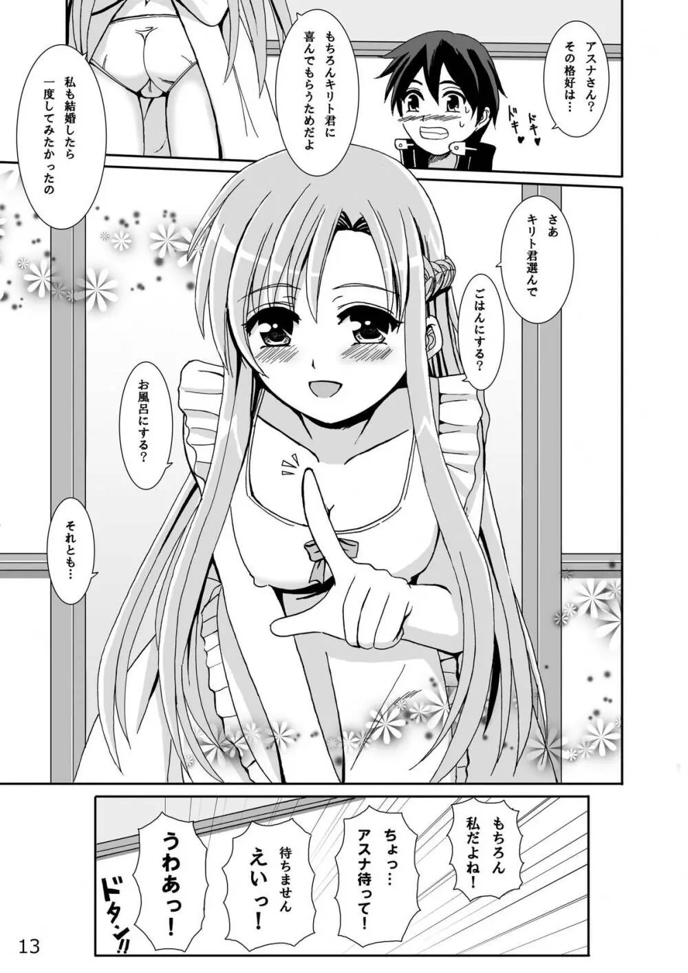 アスナさんの新婚日記 Page.13