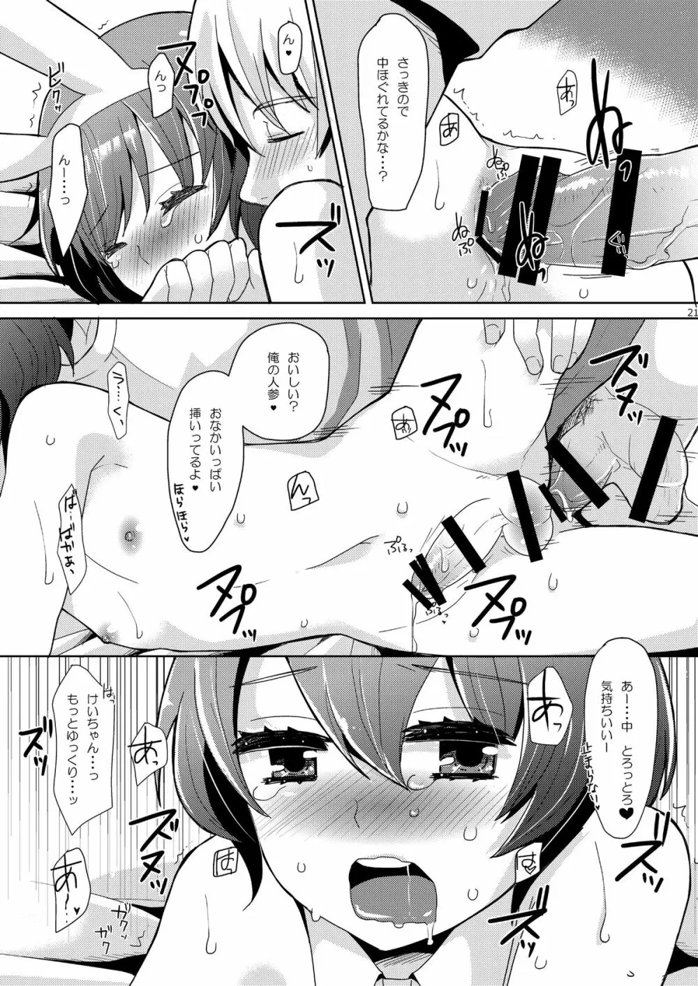 けいちゃんはお兄ちゃんのともだち Page.21