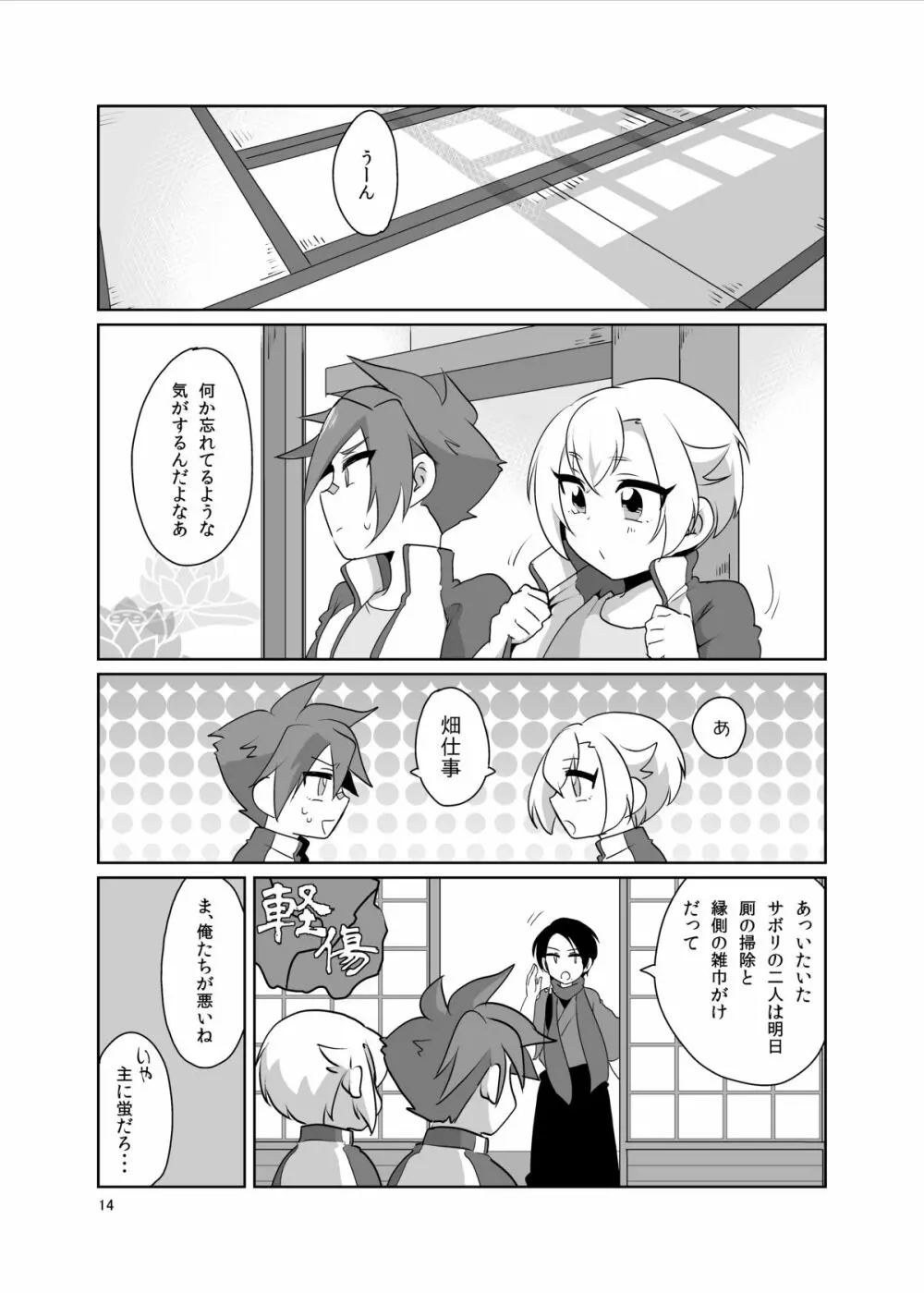 オレらが内番! Page.15