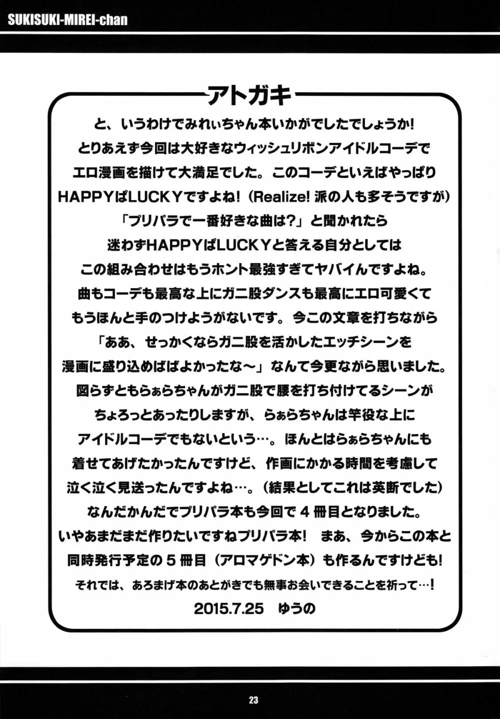 すきすき・みれぃちゃん Page.25
