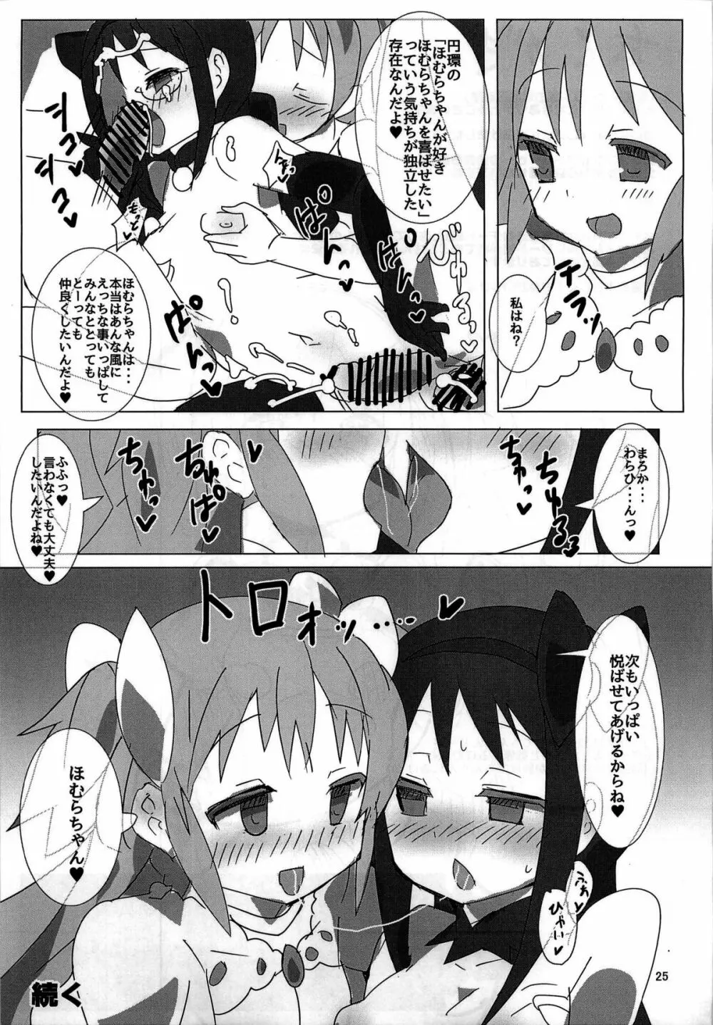 魔法少女HD ほむほむ円姦編 Page.25