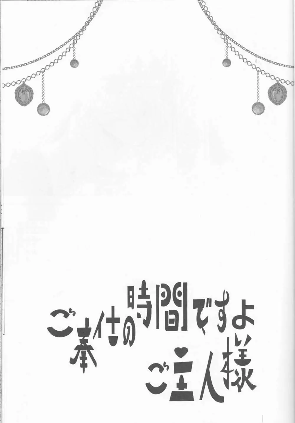 ご奉仕の時間ですよ、ご主人様 Page.2