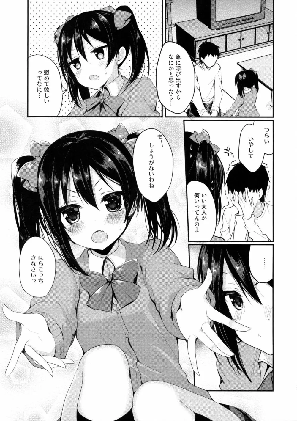 も~っと!らぶにこ もっかい Page.4