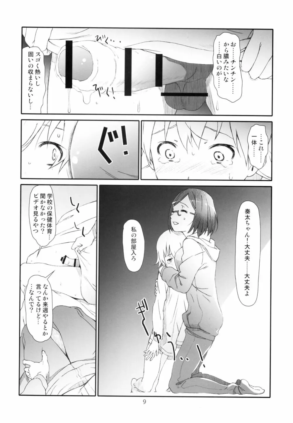 至近距離恋愛 ポイントレンジ・ラブ Page.9