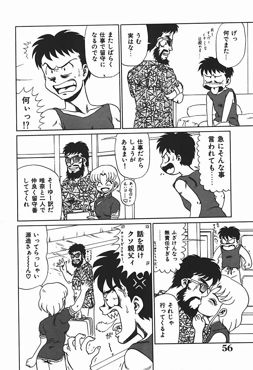 唯奈タイフーン! Page.61