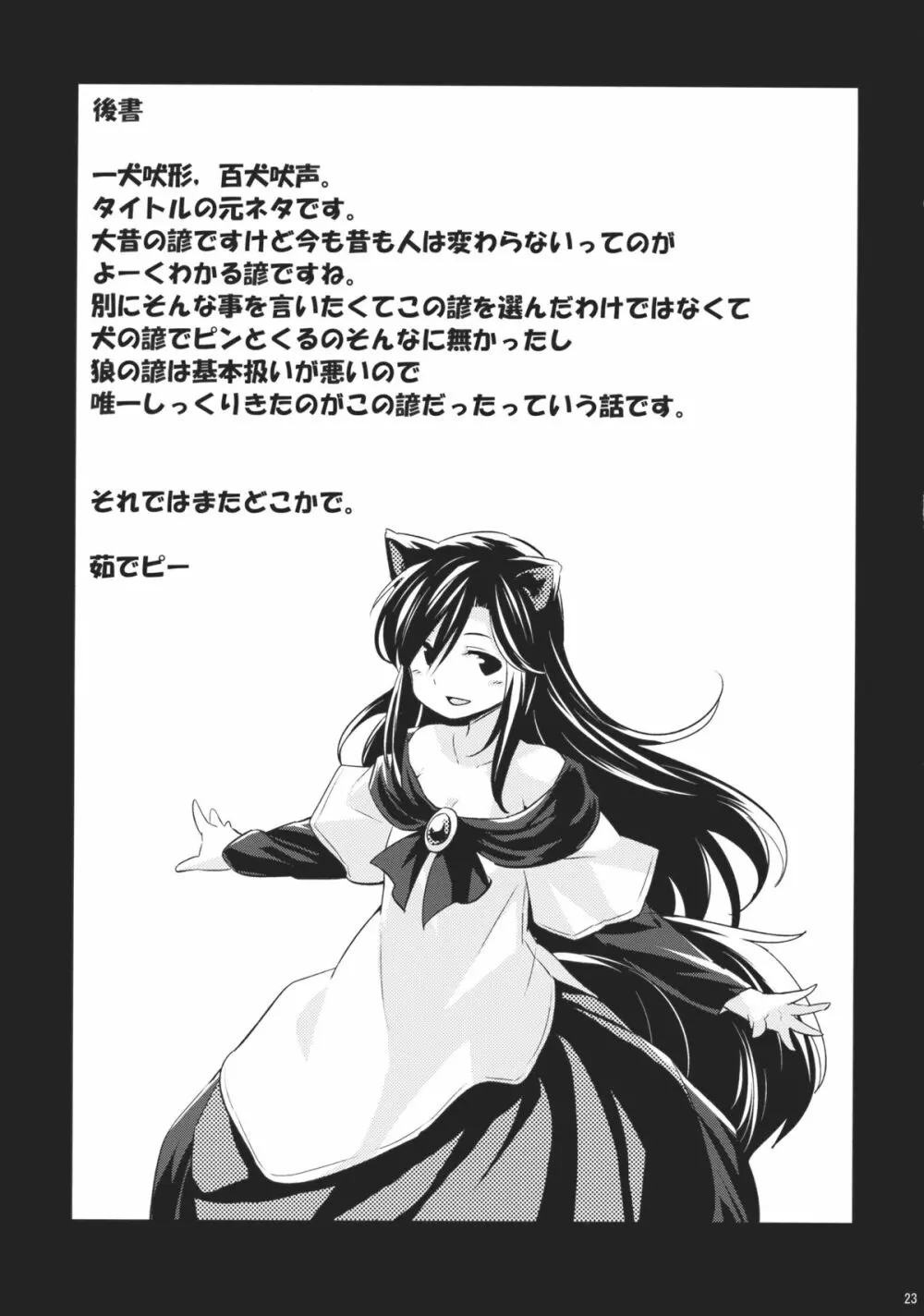 人狼匂に吠ゆれば山彦声に吠ゆ Page.22