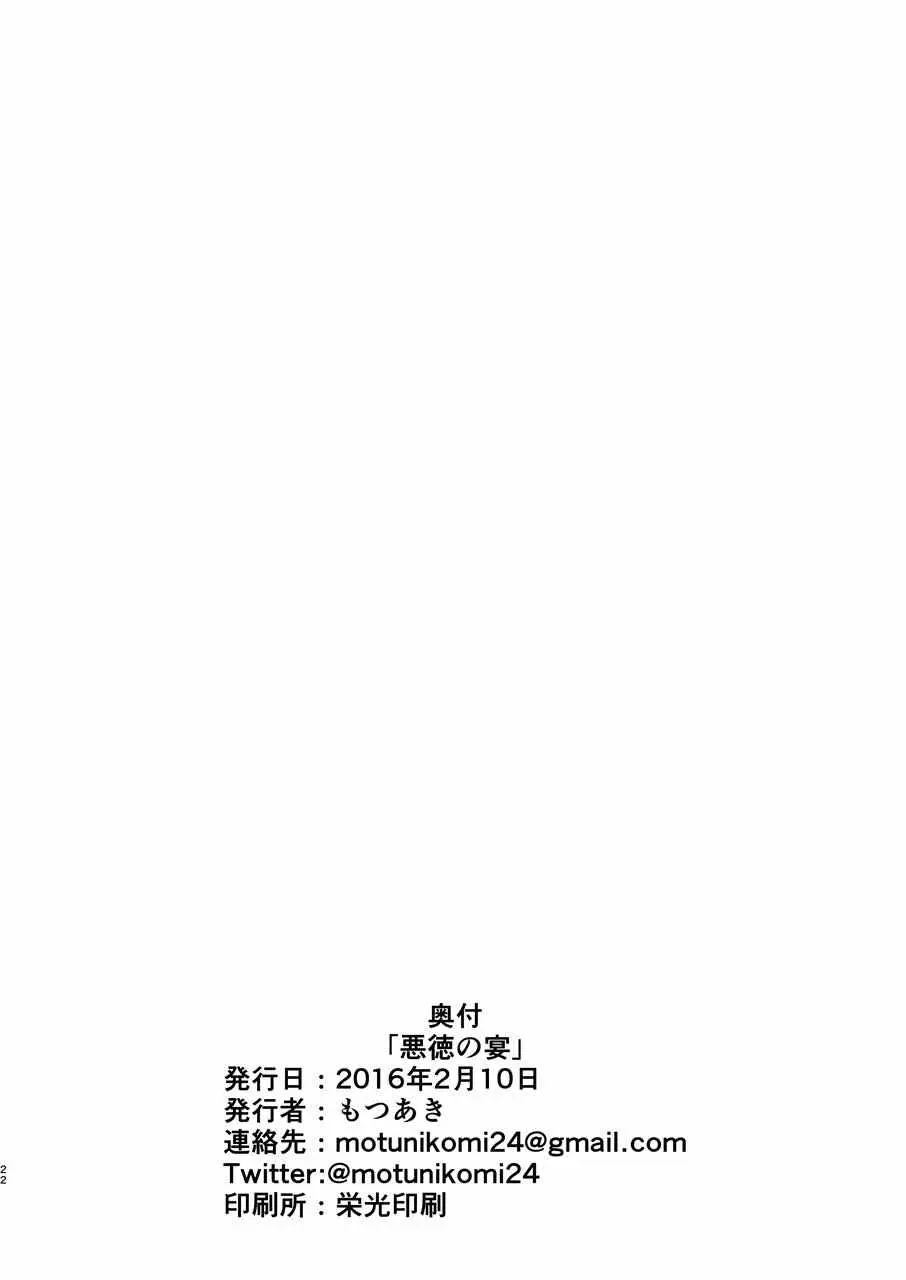 悪徳の宴 Page.21