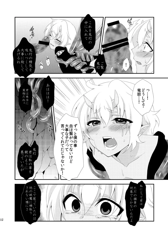 鬼灯は檻の中 Page.11