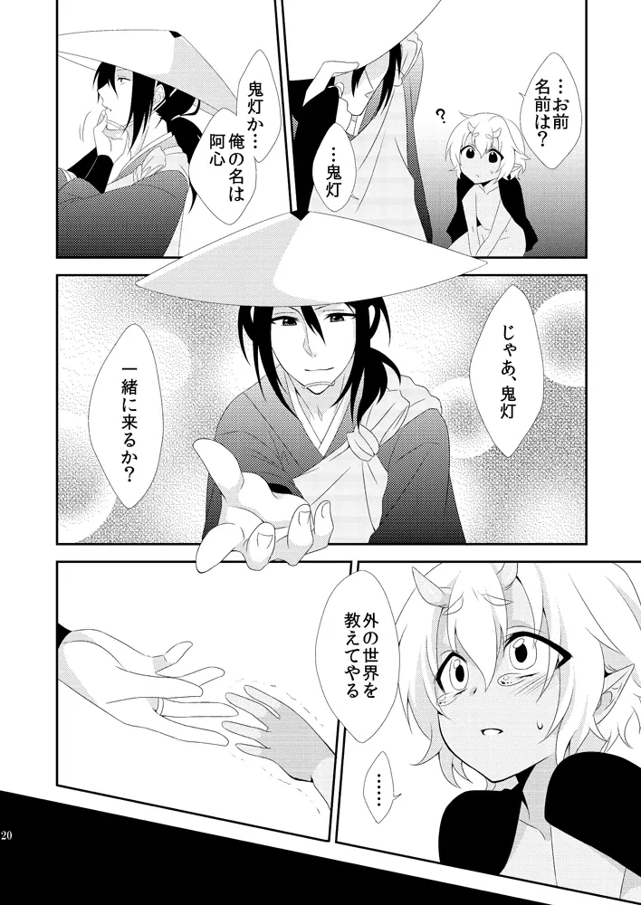 鬼灯は檻の中 Page.19