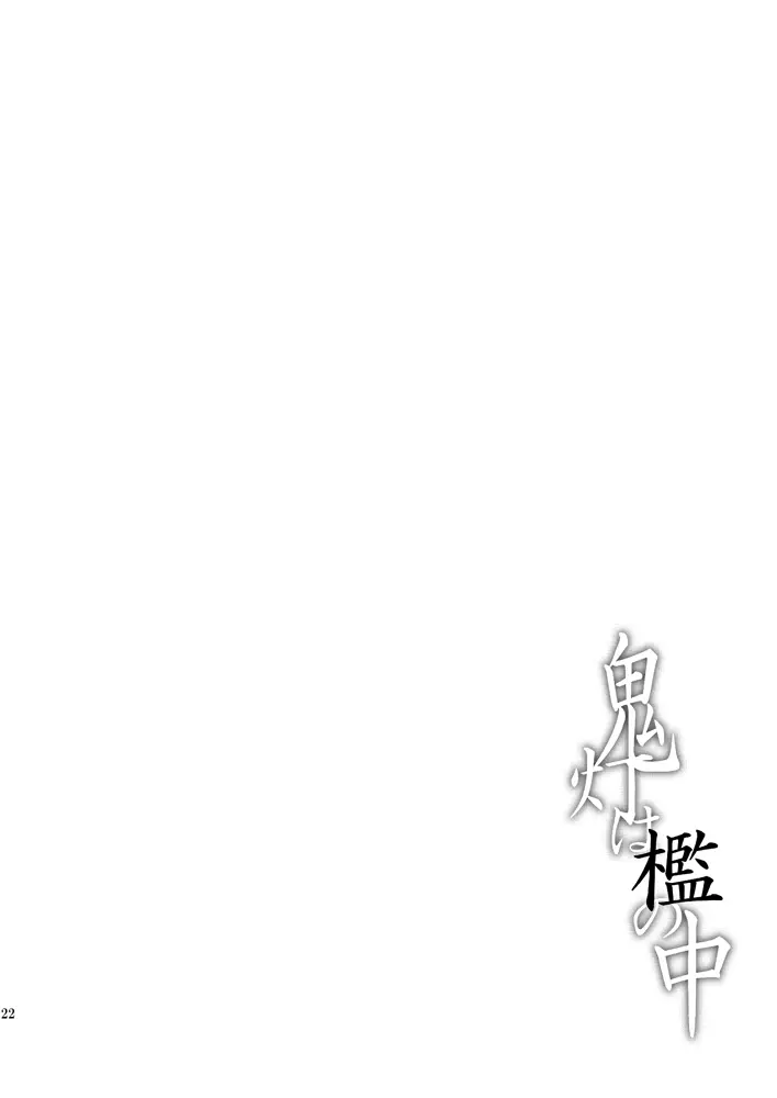 鬼灯は檻の中 Page.21