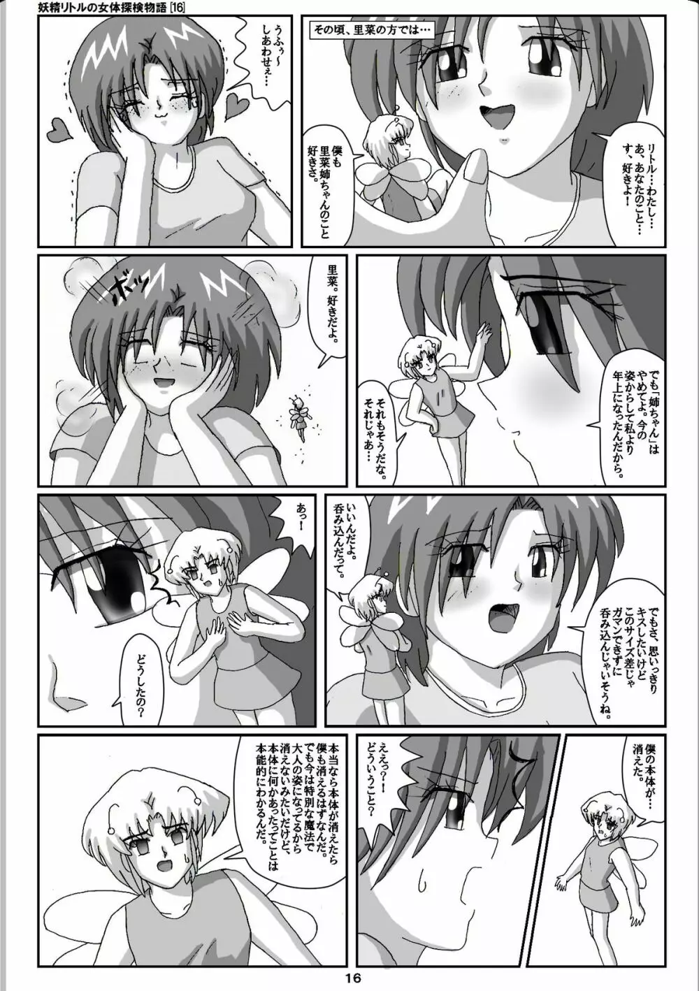 妖精リトルの女体探検物語 16 Page.16