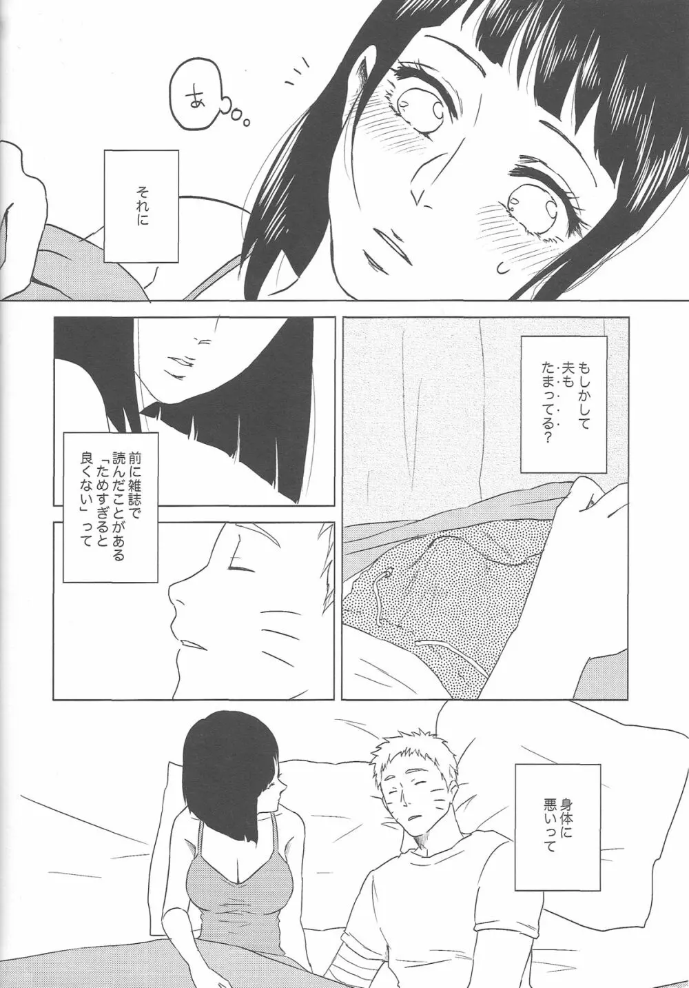 (全忍集結2) [Plum Factory (いちうめ)] うずまきヒナタの独白(モノローグ)ときどき、アナタ (NARUTO -ナルト-) Page.12