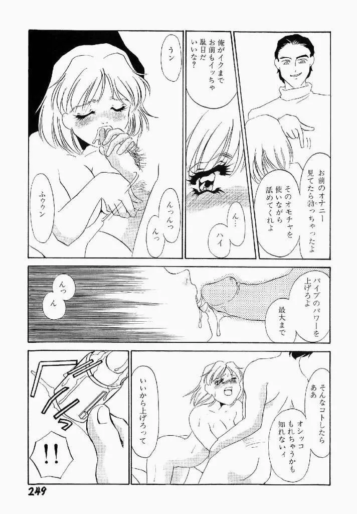 異端の快楽 第1巻 Page.250