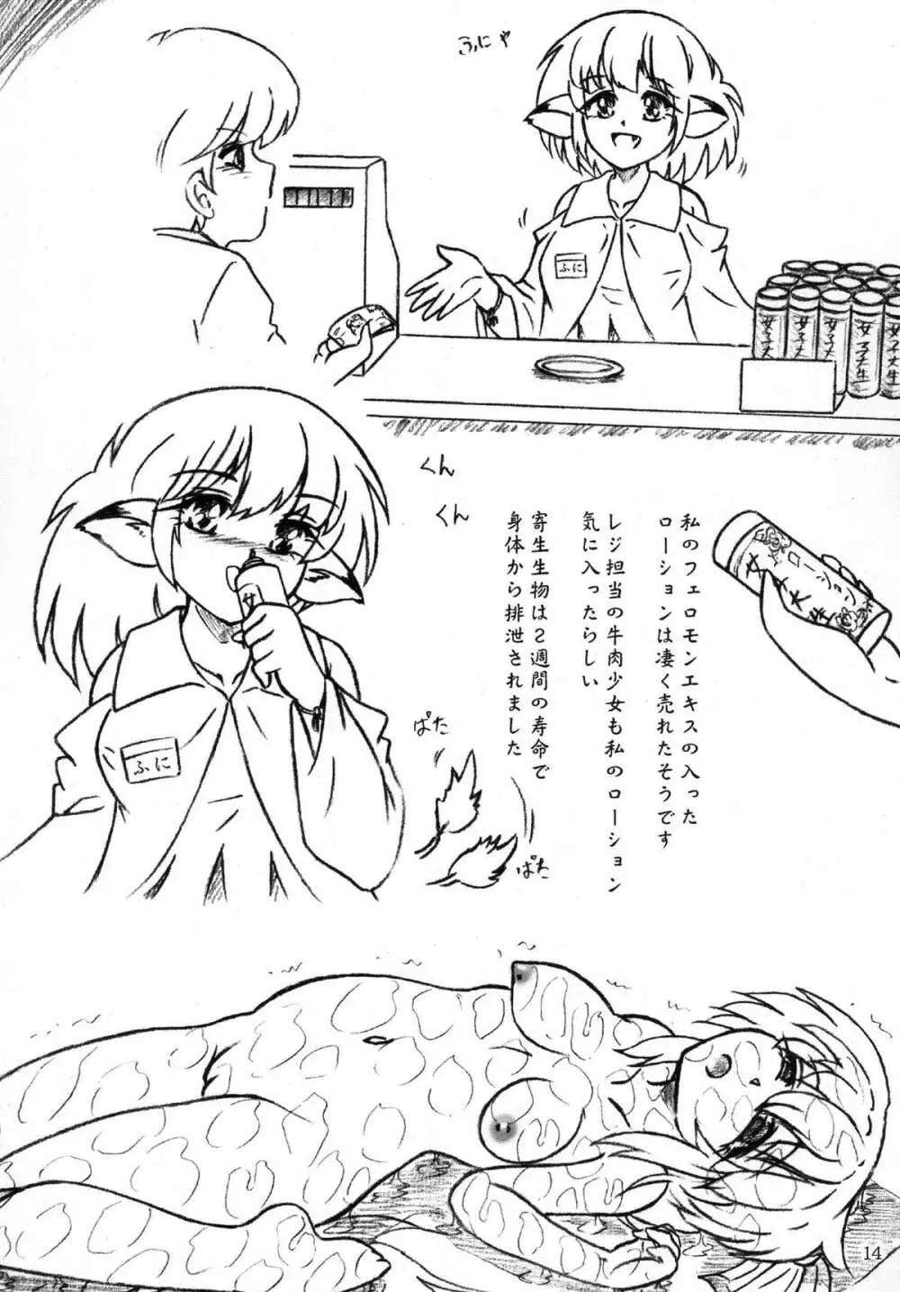 牛肉少女と女子大生ローション Page.14