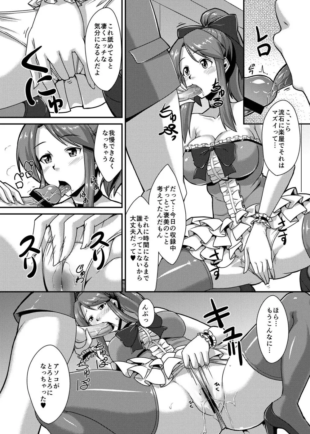 ヤれちゃうアイドル ～肉バイブと化した僕の生ハメ淫行アルバム～ Page.7