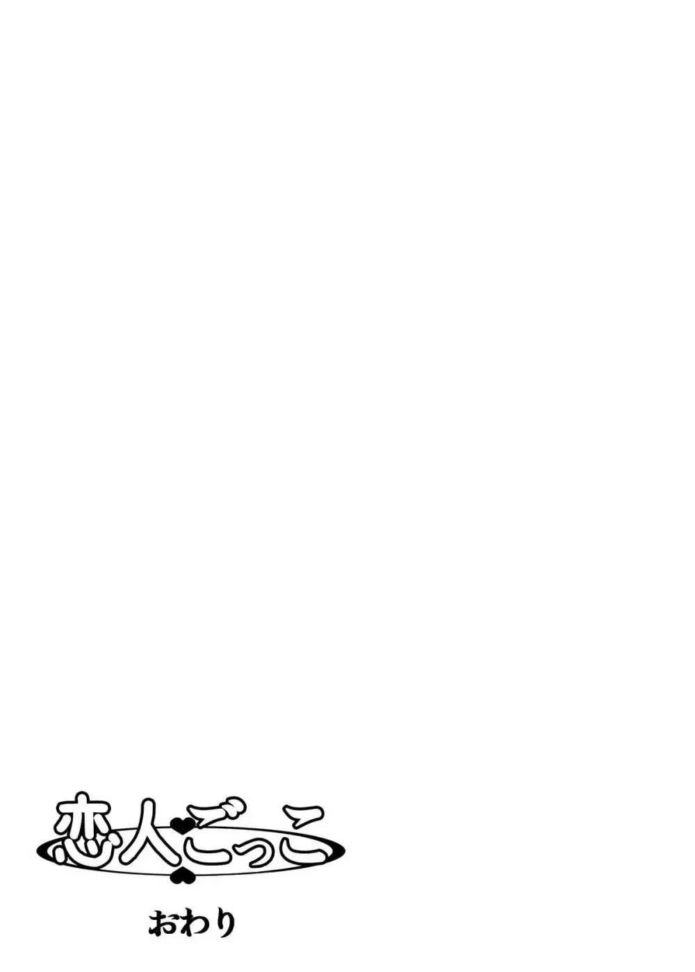 恋人ごっこ Page.34