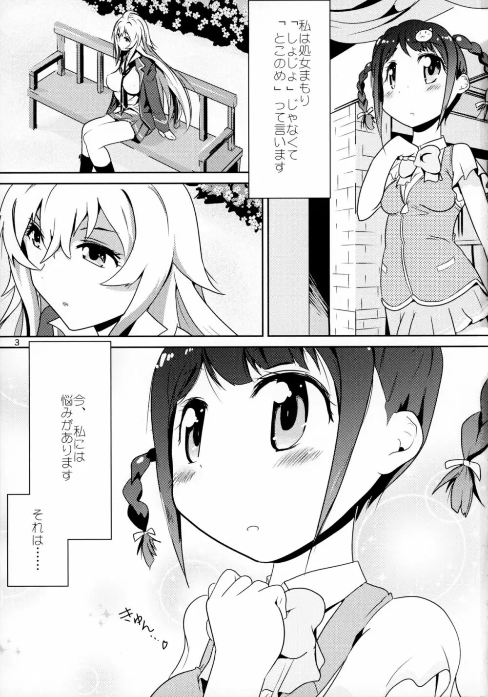 おとめとこのめ Page.3