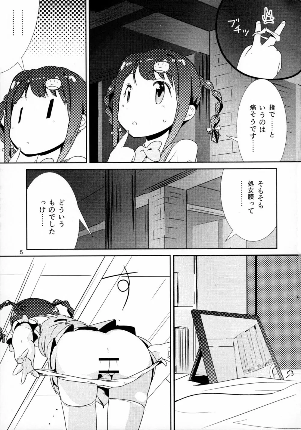 おとめとこのめ Page.5