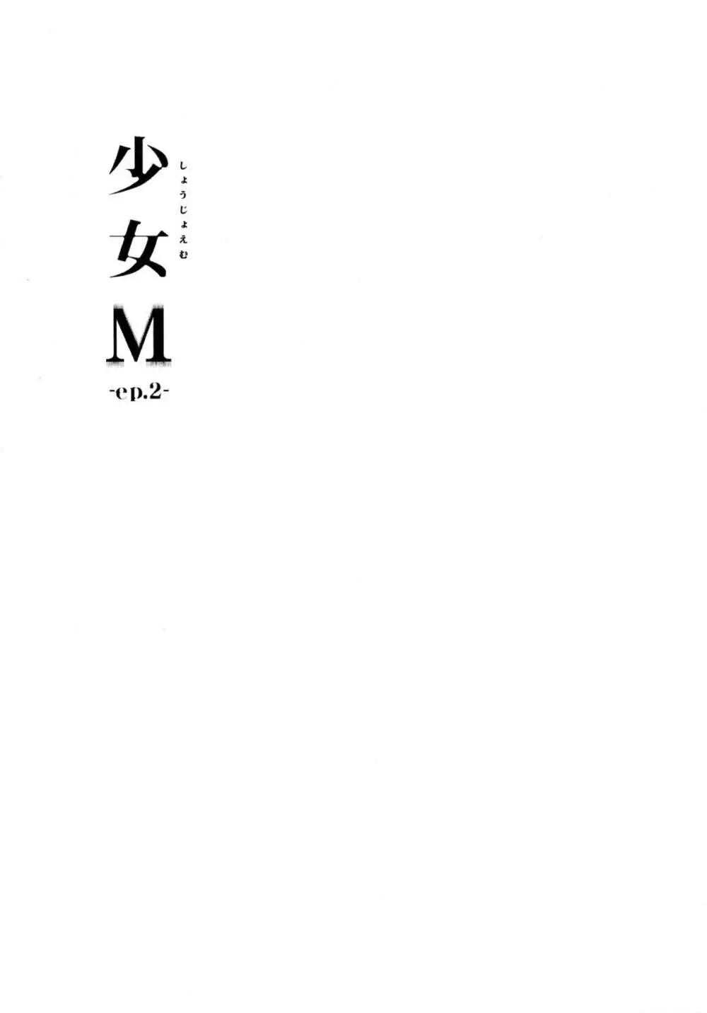 少女M -ep.2- Page.3