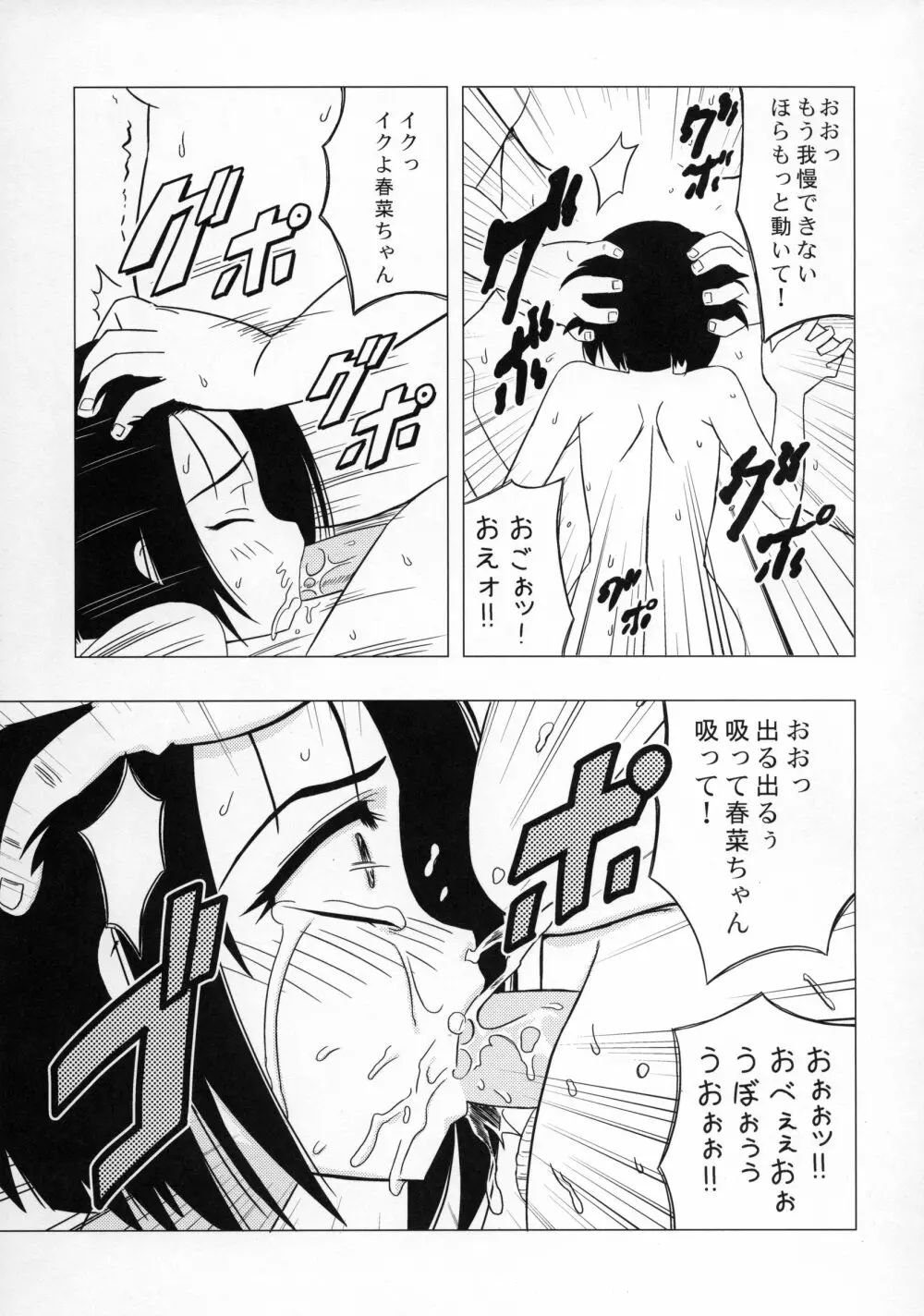 真性M嬢春菜 淫欲アクメトラブル Page.13