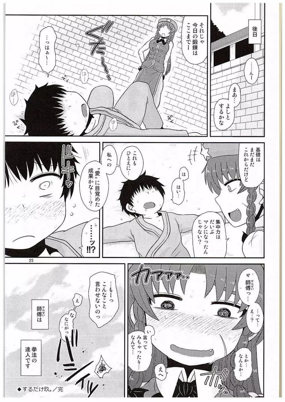 するだけ玖。 Page.24