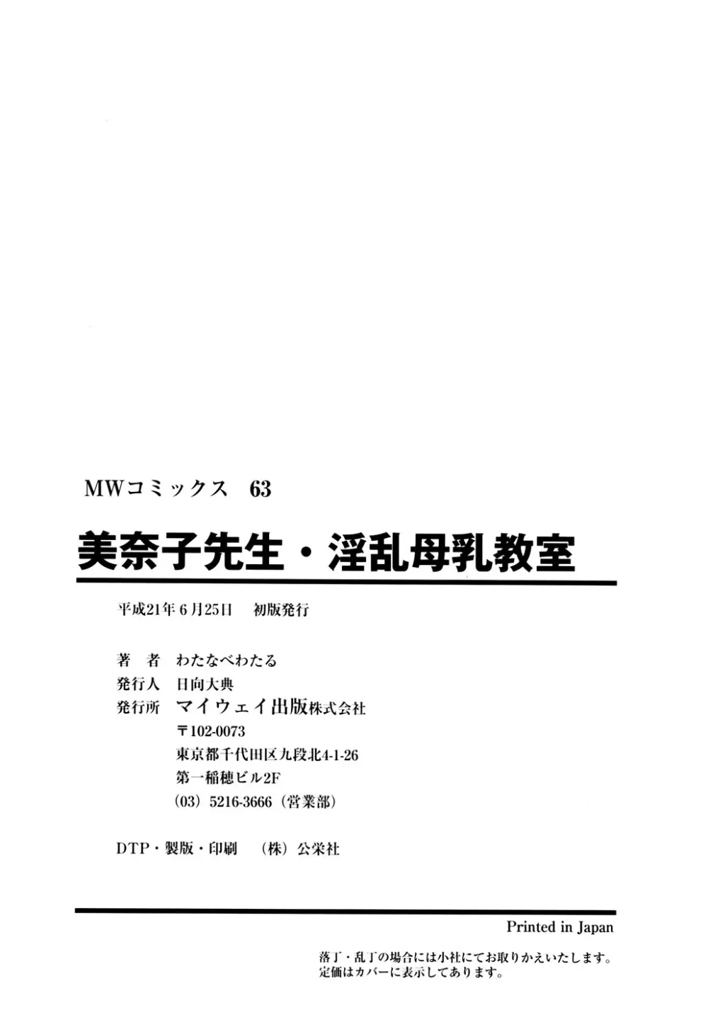 美奈子先生・淫乱母乳教室 Page.163