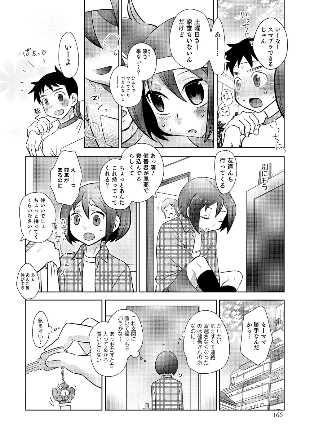 オトコのコHEAVEN Vol.18 Page.167