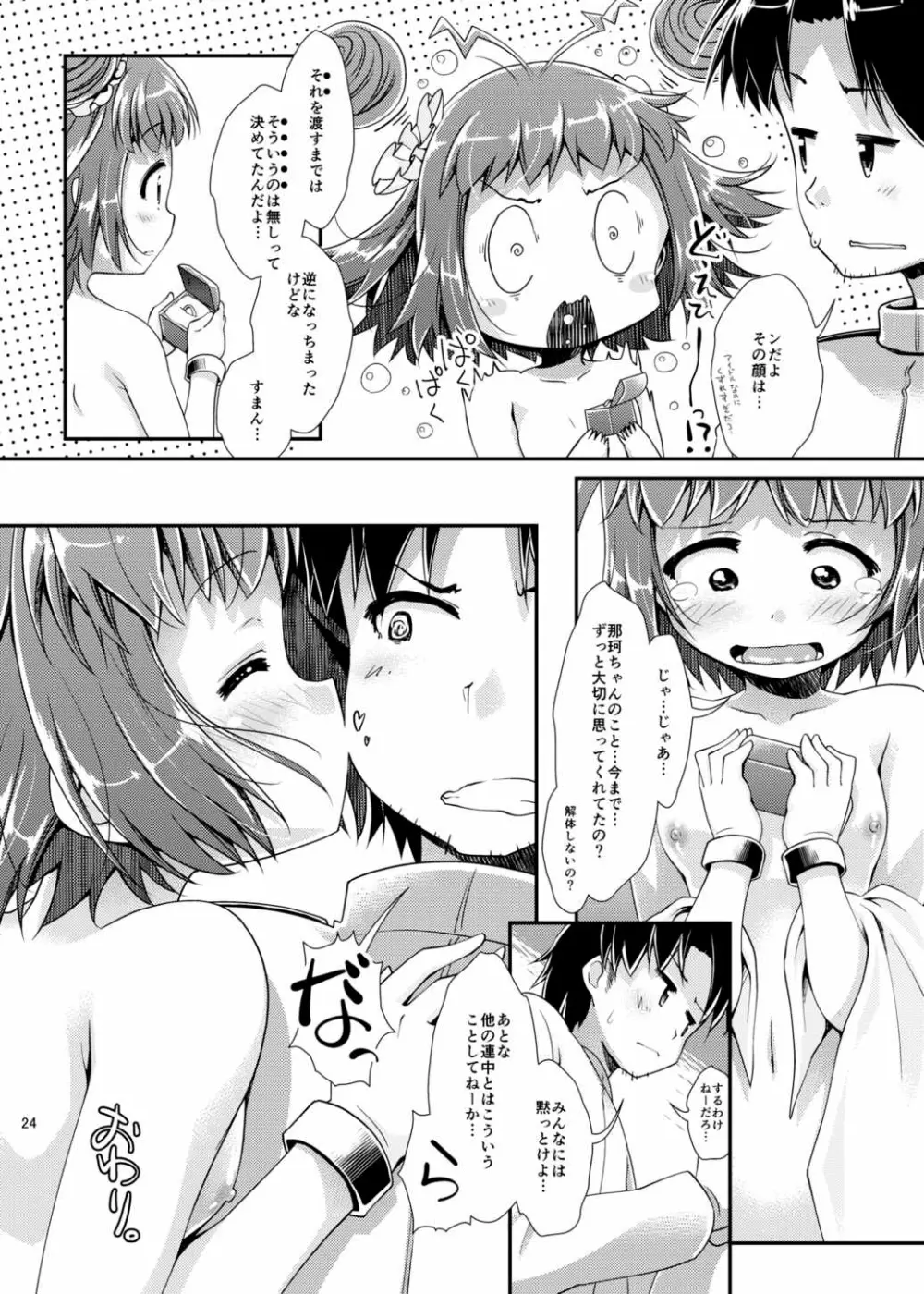 ふたふたさんまる執務室強襲作戦 Page.23