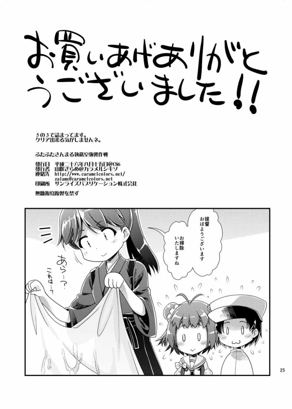 ふたふたさんまる執務室強襲作戦 Page.24