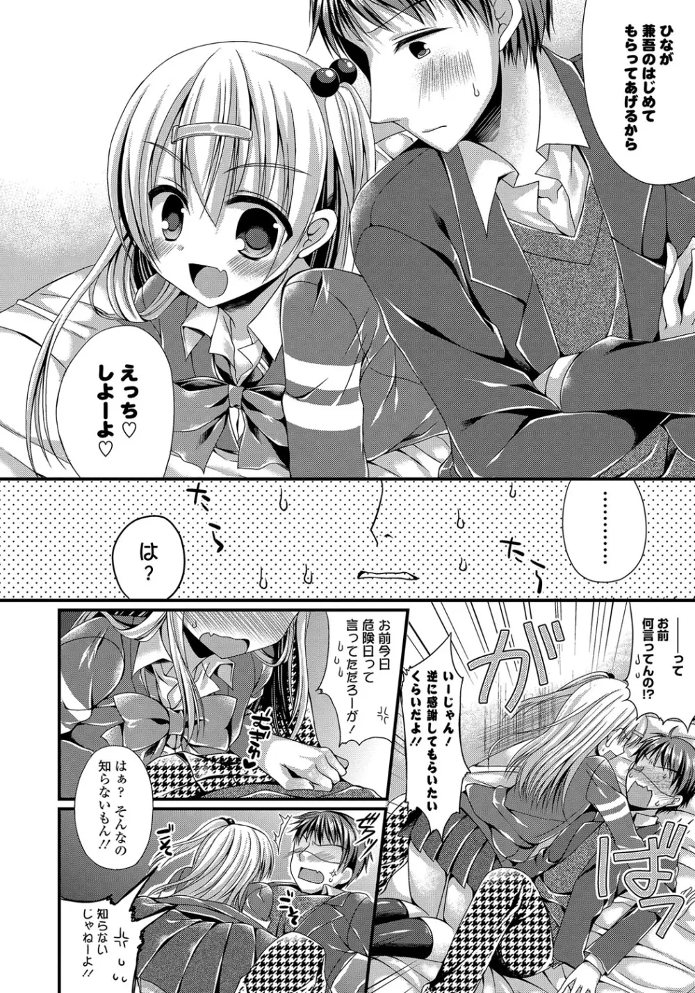 カノジョとハジメテノ Page.111