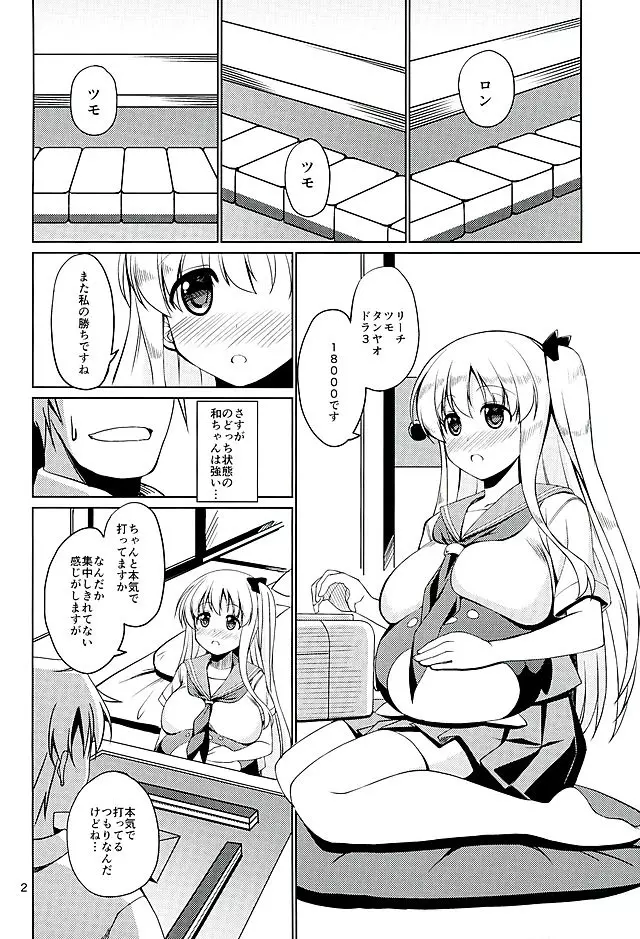 和ちゃんと2人で合宿する本 Page.3