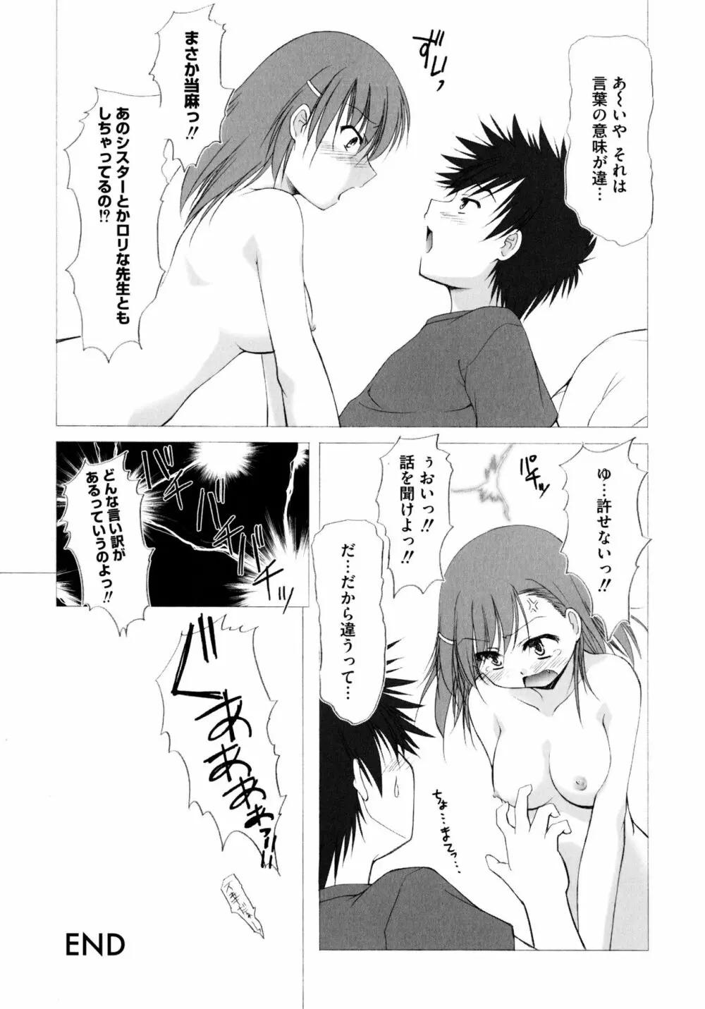 とある二人の超色恋砲 Page.97