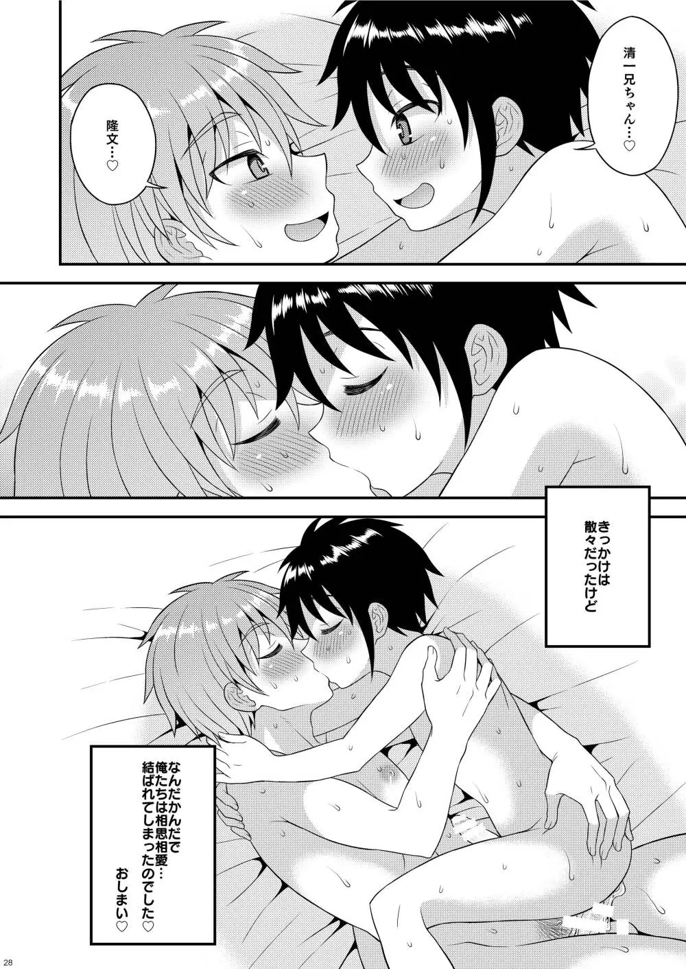 にいちゃんの実験台!? Page.27