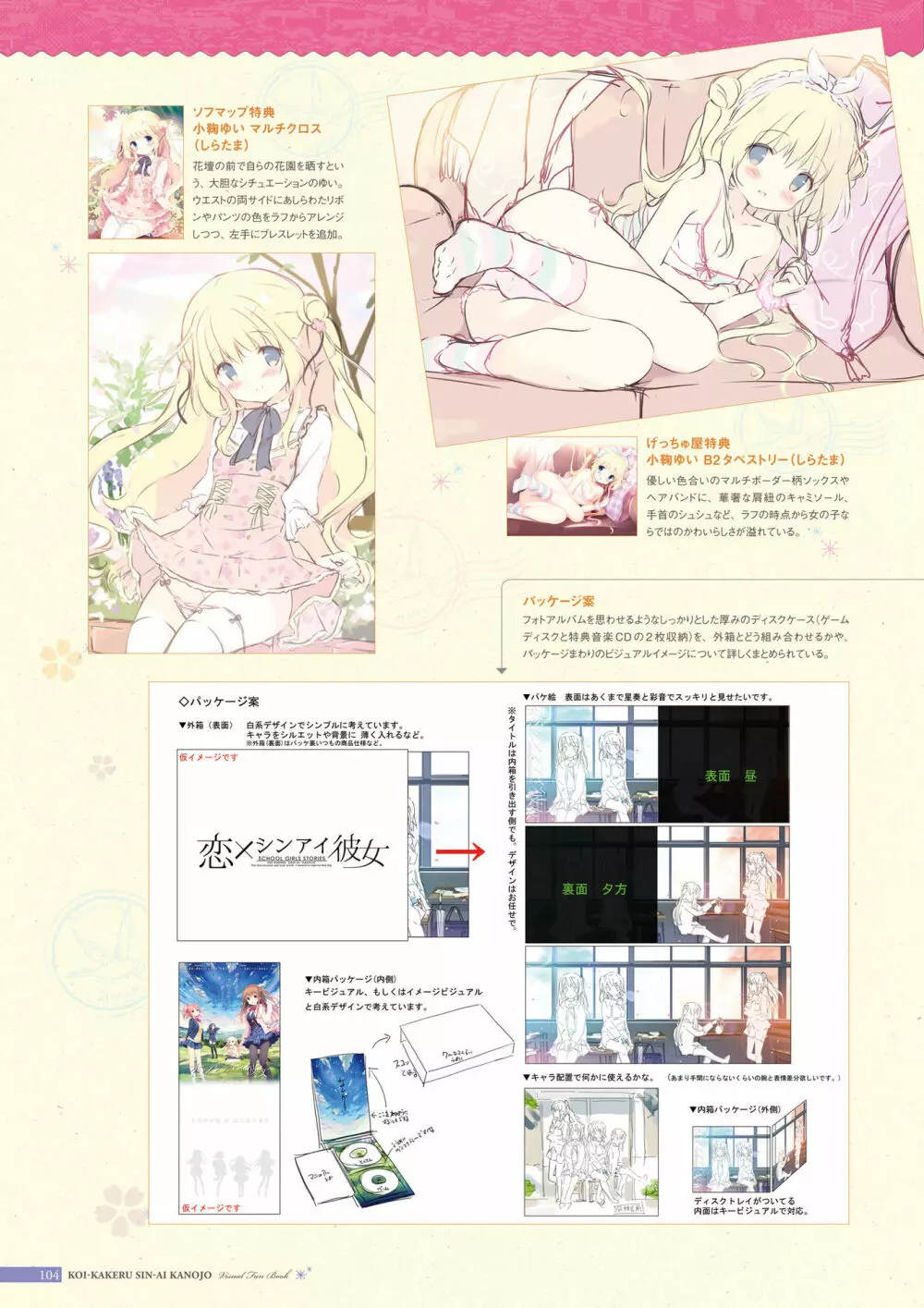 恋×シンアイ彼女 ビジュアルファンブック Page.105