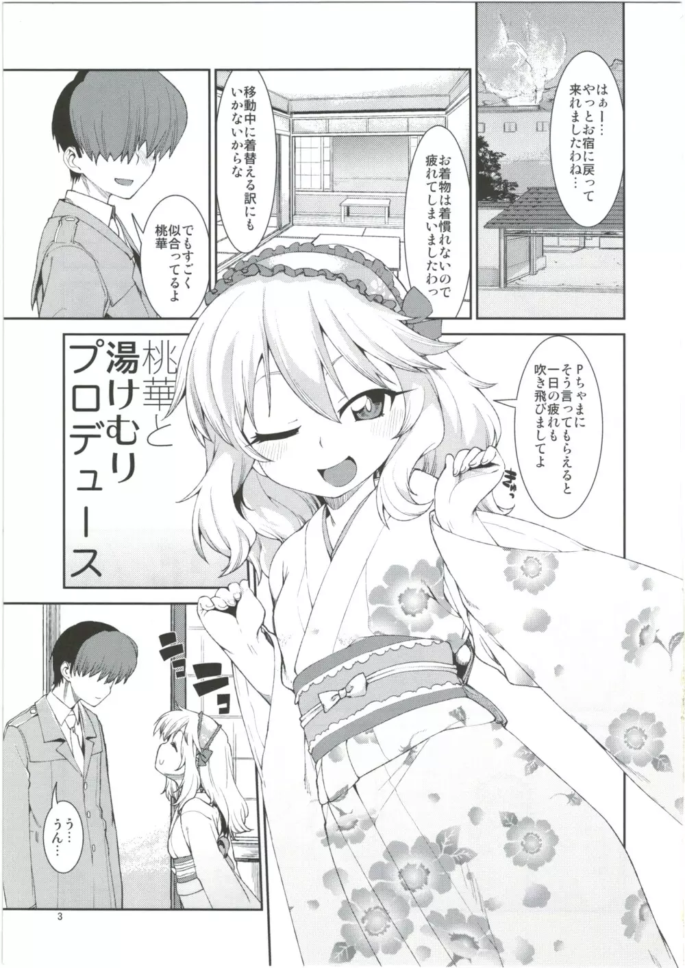 桃華と湯けむりプロデュース Page.5