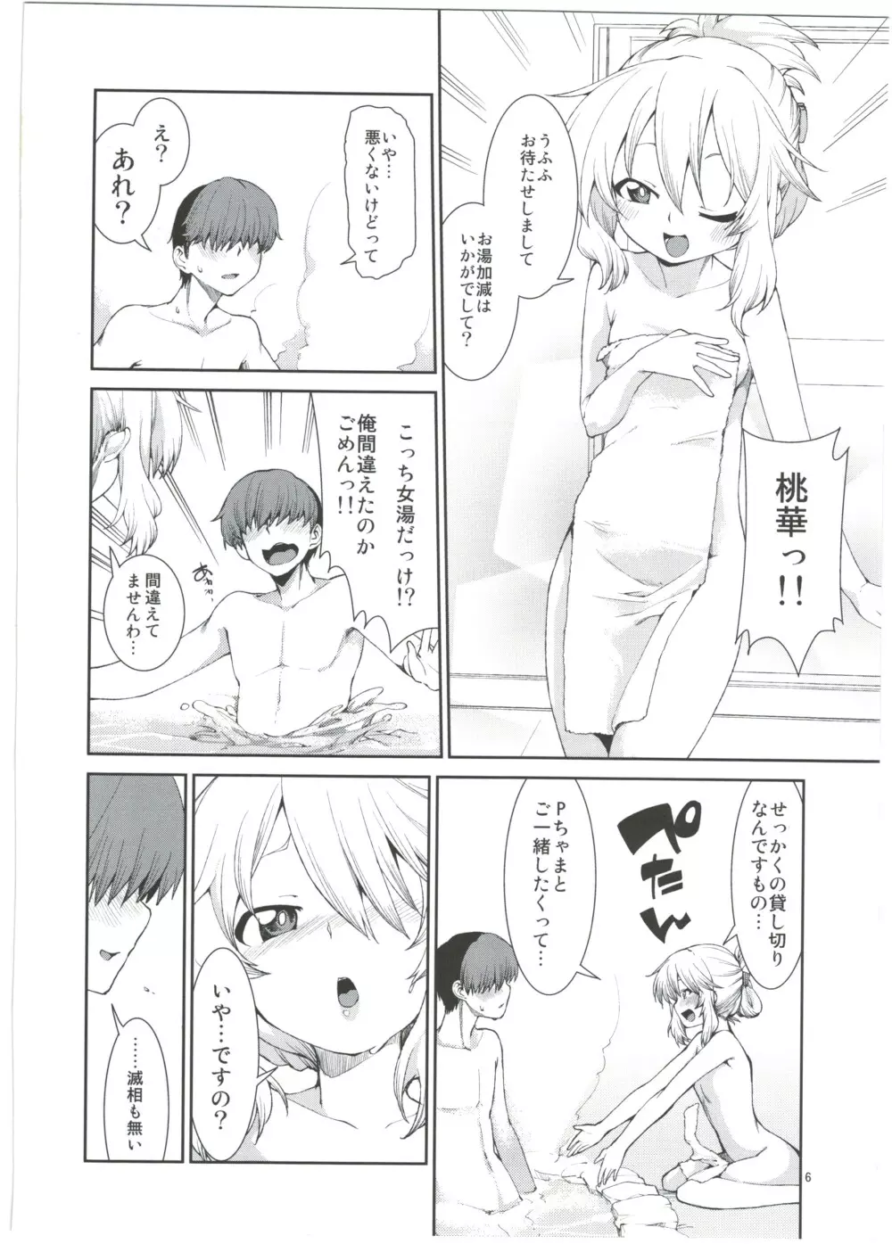 桃華と湯けむりプロデュース Page.8