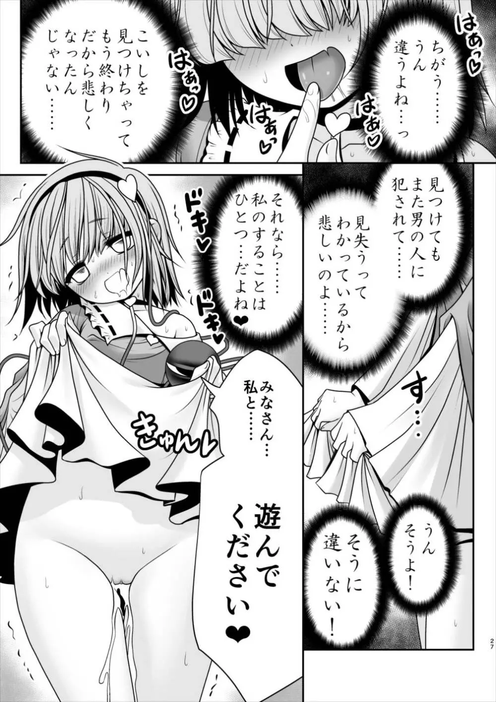 エッチな心の声にさとりの体は逆らえない!ver1.1 Page.25