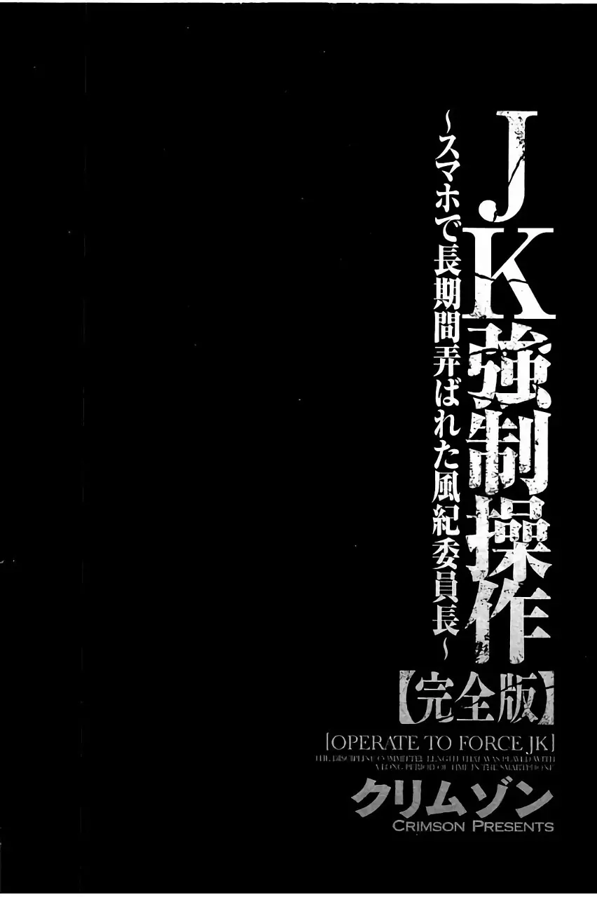 [クリムゾン] JK強制操作 ~スマホで長期間弄ばれた風紀委員長~【完全版】 Page.113