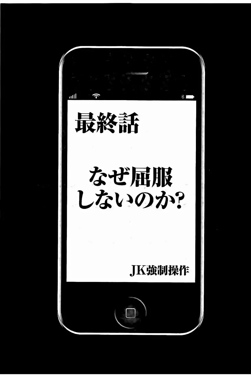 [クリムゾン] JK強制操作 ~スマホで長期間弄ばれた風紀委員長~【完全版】 Page.246