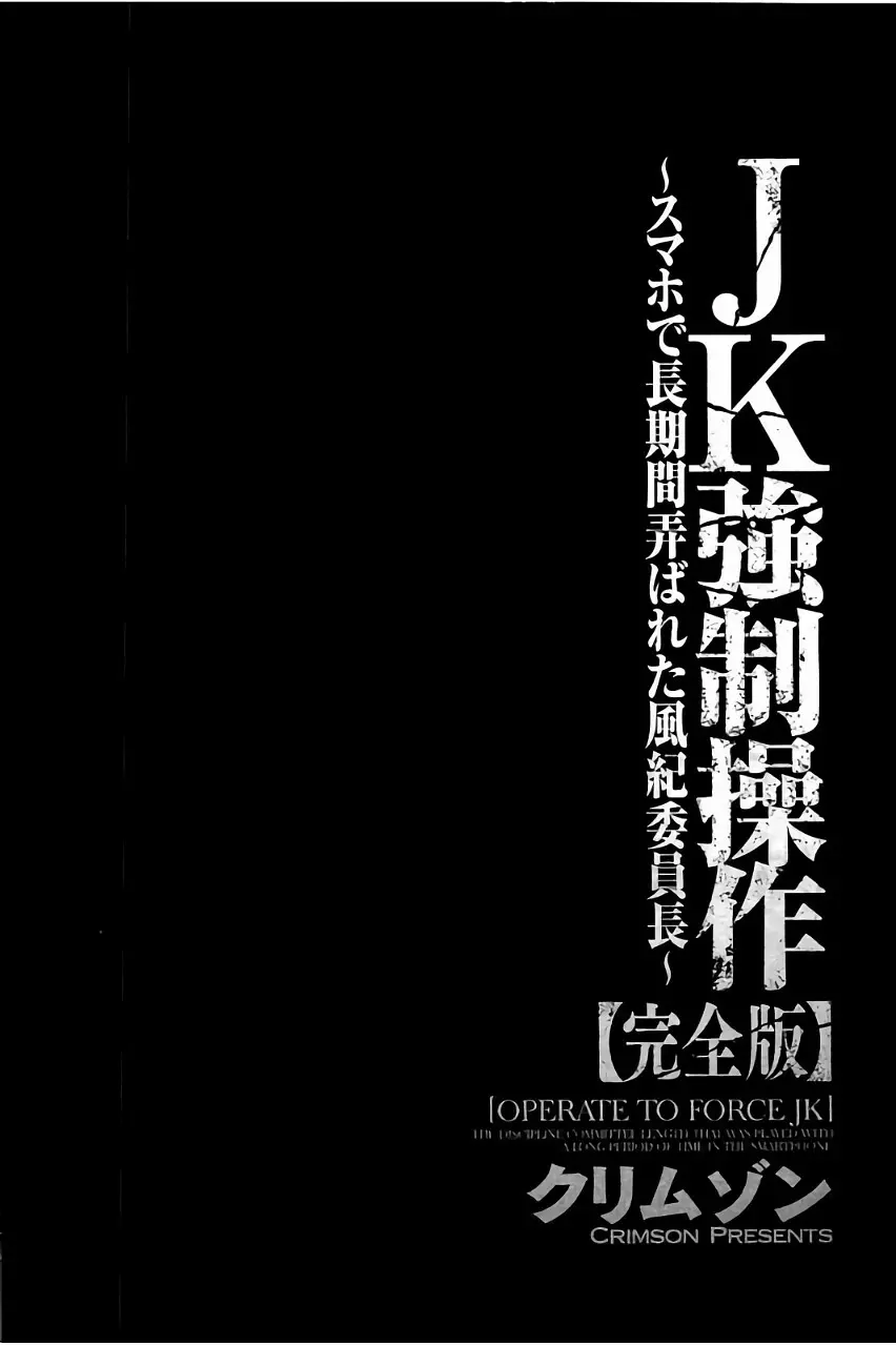 [クリムゾン] JK強制操作 ~スマホで長期間弄ばれた風紀委員長~【完全版】 Page.85