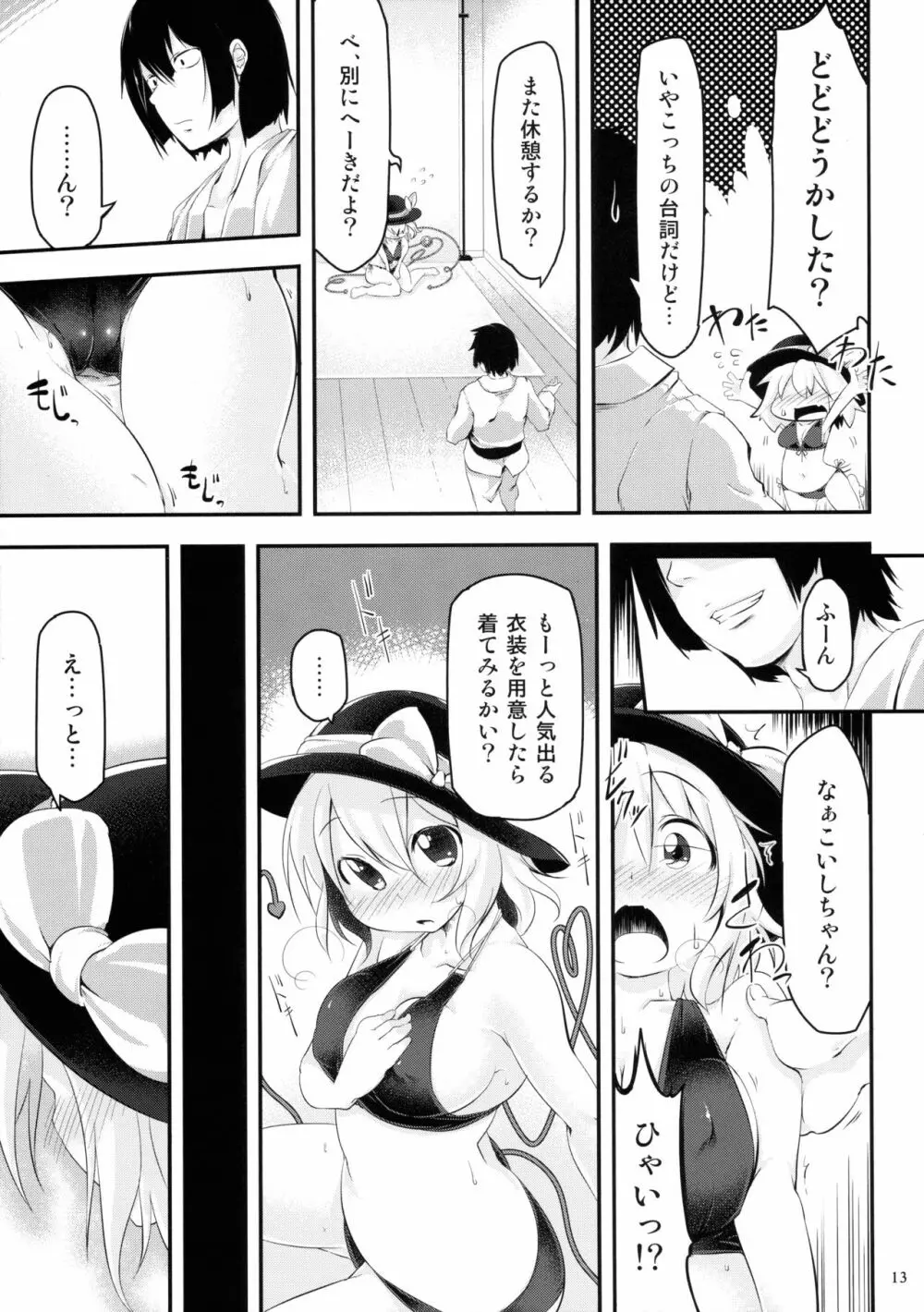 きてみてさわって♥ Page.12