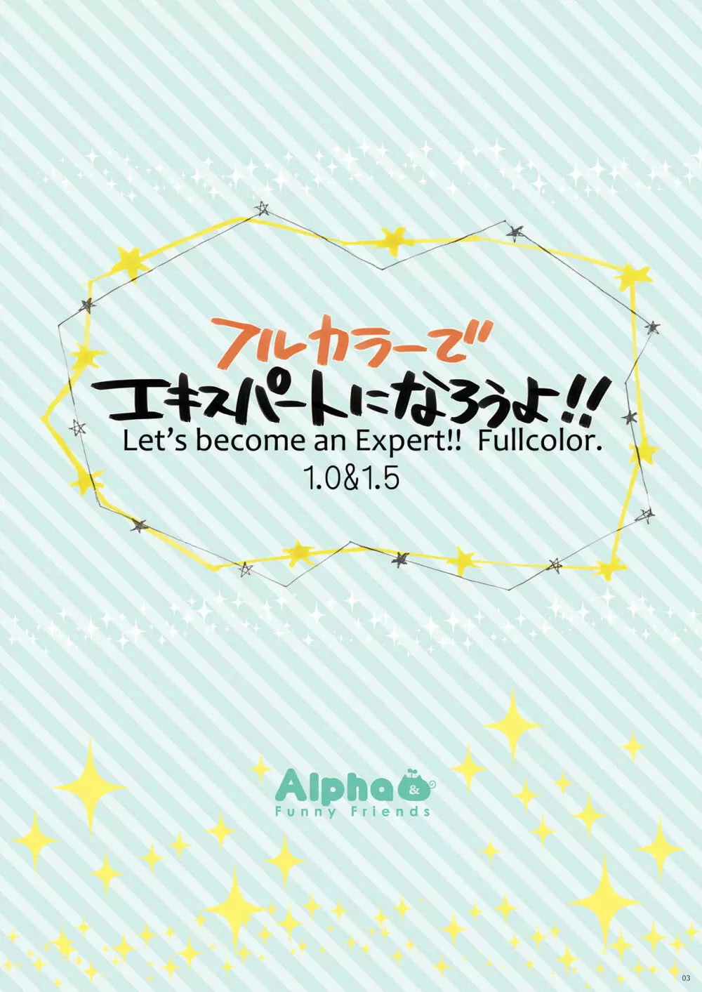 フルカラーでエキスパートになろうよ!!1.0&1.5 Page.3