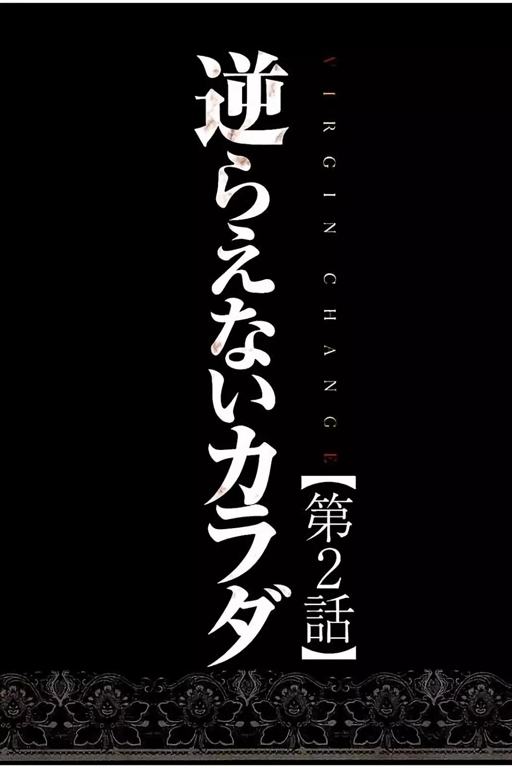 ヴァージンチェンジ 【フルカラー完全版】 Page.29