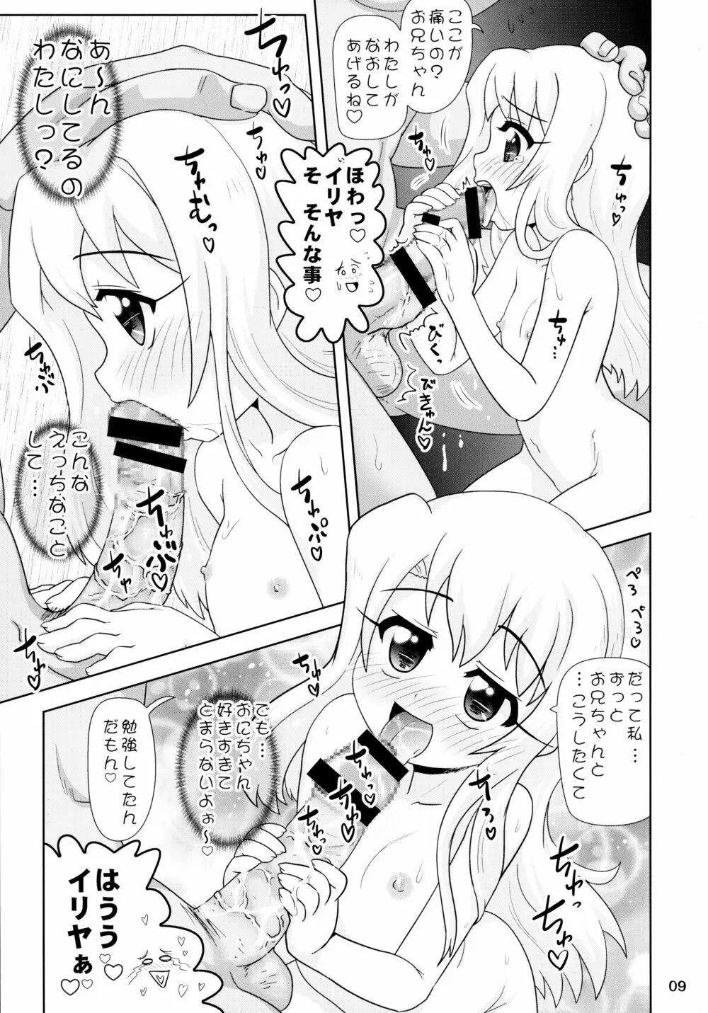 イリヤとなか●し Page.9