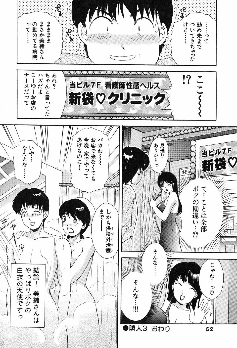 おねがいっ♡おとなりさん！ Page.64